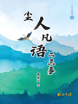 cover image of 尘人凡语二三事